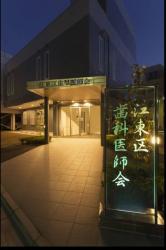 江東区歯科医師会館新築工事